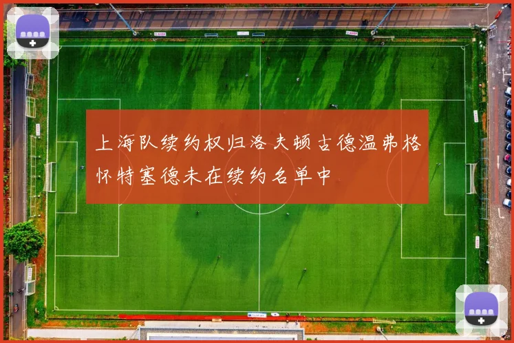 上海队续约权归洛夫顿古德温弗格怀特塞德未在续约名单中