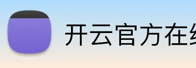 开云官方在线 Logo
